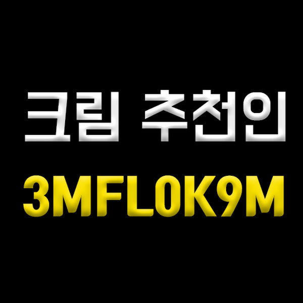 크림 추천인코드 3MFL0K9M