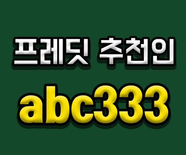 프레딧 추천인 abc333