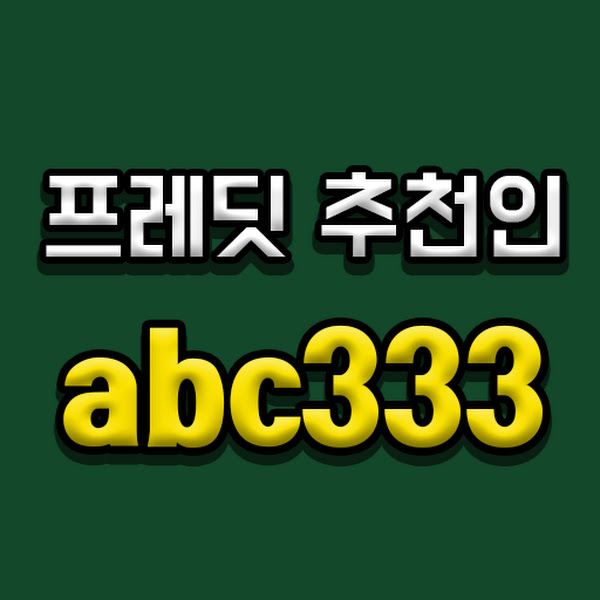 프레딧 추천인 abc333