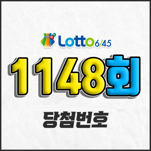 1148회 로또 자동 당첨번호 조회 예상번호 복권 추첨 1등 11월 30일 당첨금 확인 이번 주 1등 판매점 지역 제외수