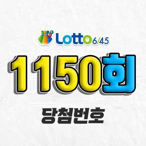 1150회 로또 자동 당첨번호 조회 예상번호 복권 추첨 1등 12월 14일 당첨금 확인 이번 주 1등 판매점 지역 제외수