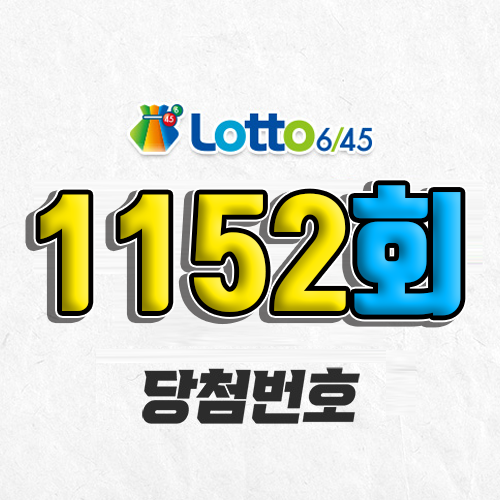 1152회 로또 당첨번호 조회 12월 28일 예상 1등 자동 예상