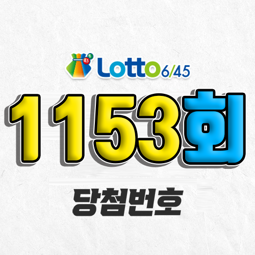 1153회 로또 당첨번호 조회 1월 4일 1등 자동 예상