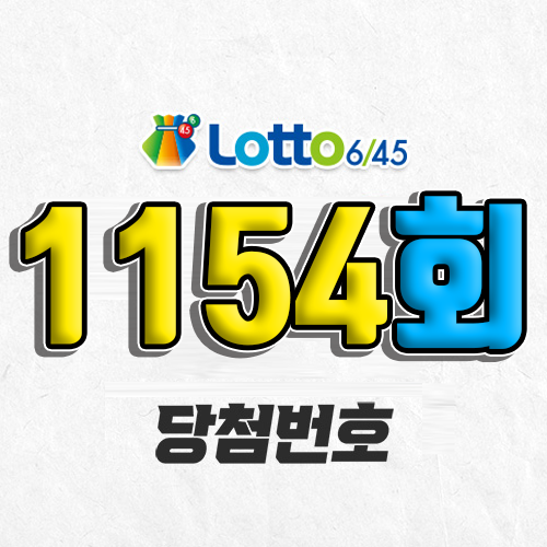 1154회 로또 당첨번호 조회 예상번호 자동 복권 추첨시간 1등 1월 11일 당첨금 확인 이번 주 1등 판매점 지역 제외수 5개 4개 3개 맞추면 얼마? 온라인으로 사는법