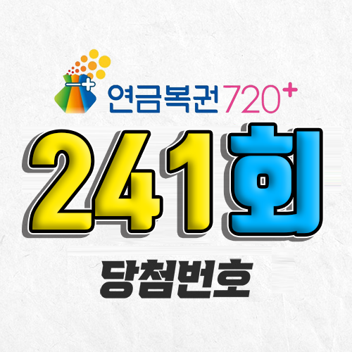 연금복권 720 241회 당첨번호 조회 12월 12일 오늘 추첨시간 이번 주 당첨금 확인 예상 실수령액 확인 복권 사는법 추첨일