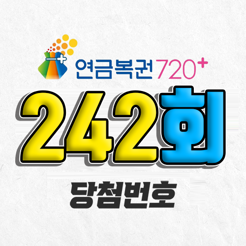 연금복권 720 242회 당첨번호 조회 12월 19일 오늘 추첨시간 이번 주 당첨금 확인 예상 실수령액 확인 복권 사는법 추첨일