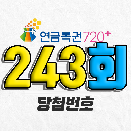 연금복권 243회 추첨시간 당첨번호 조회 추첨일