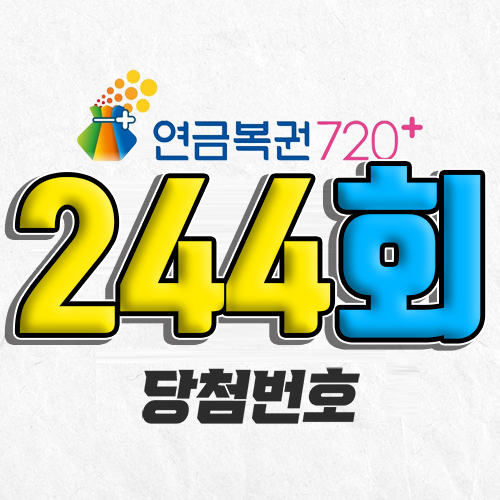 연금복권 720 244회 당첨번호 조회 1월 9일 실수령액 추첨일 온라인 사는법