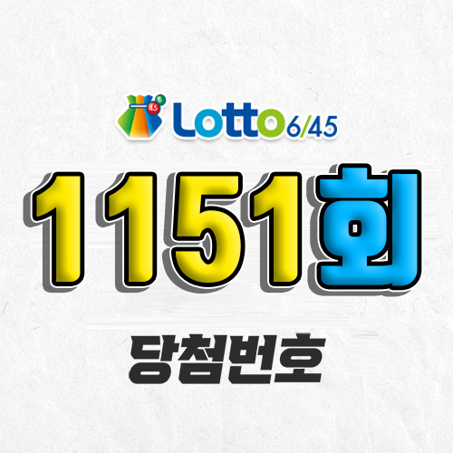 1151회 로또 자동 당첨번호 조회