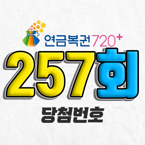 연금복권 720 257회 당첨번호 조회 4월 13일 실수령액 추첨일 온라인 사는법