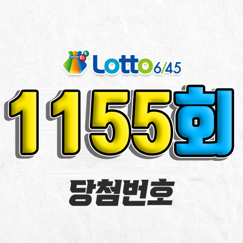 1155회 로또 당첨번호 조회 예상번호 자동 복권 추첨시간 1등 1월 18일 당첨금 확인 이번 주 1등 판매점 지역 제외수 5개 4개 3개 맞추면 얼마? 온라인으로 사는법