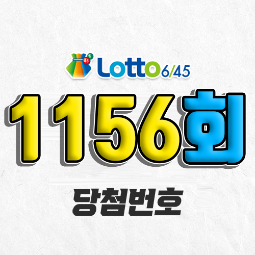 1156회 로또 당첨번호 조회 예상번호 자동 복권 추첨시간 1등 1월 25일 당첨금 확인 이번 주 1등 판매점 지역 제외수 5개 4개 3개 맞추면 얼마? 온라인으로 사는법