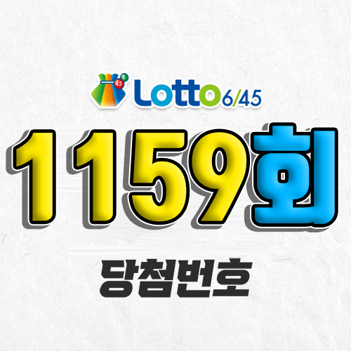 1159회 로또 당첨번호 조회 예상번호 자동 복권 추첨시간 1등 2월 15일 당첨금 확인 이번 주 1등 판매점 지역 제외수 5개 4개 3개 맞추면 얼마? 온라인으로 사는법