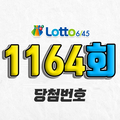 1164회 로또 당첨번호 조회 예상번호 자동 복권 추첨시간 1등 3월 22일 당첨금 확인 이번 주 1등 판매점 지역 제외수 5개 4개 3개 맞추면 얼마? 온라인으로 사는법