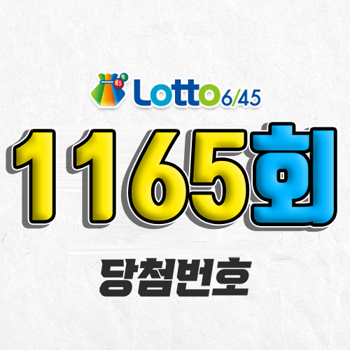 1165회 로또 당첨번호 조회 예상번호 자동 복권 추첨시간 1등 3월 29일 당첨금 확인 이번 주 1등 판매점 지역 제외수 5개 4개 3개 맞추면 얼마? 온라인으로 사는법