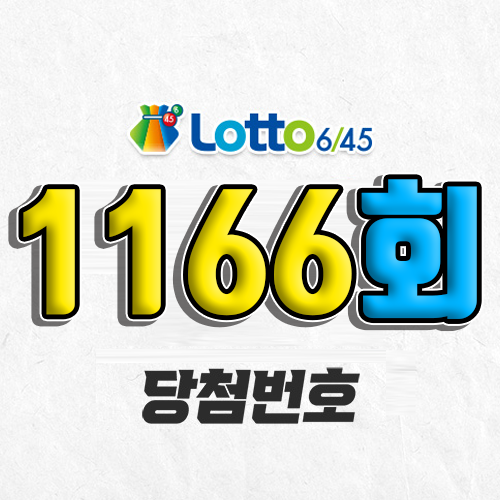 1166회 로또 당첨번호 조회 예상번호 자동 복권 추첨시간 1등 4월 5일 당첨금 확인 이번 주 1등 판매점 지역 제외수 5개 4개 3개 맞추면 얼마? 온라인으로 사는법