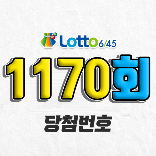 1170회 로또 당첨번호 조회 예상번호 자동 복권 추첨시간 1등 5월 3일 당첨금 확인 이번 주 1등 판매점 지역 제외수 5개 4개 3개 맞추면 얼마? 온라인으로 사는법