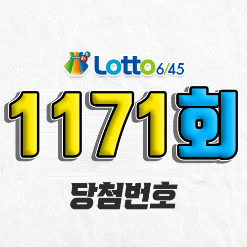 1171회 로또 당첨번호 조회 예상번호 자동 복권 추첨시간 1등 5월 10일 당첨금 확인 이번 주 1등 판매점 지역 제외수 5개 4개 3개 맞추면 얼마? 온라인으로 사는법