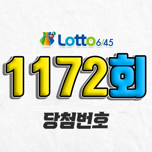 1172회 로또 당첨번호 조회 예상번호 자동 복권 추첨시간 1등 5월 17일 당첨금 확인 이번 주 1등 판매점 지역 제외수 5개 4개 3개 맞추면 얼마? 온라인으로 사는법