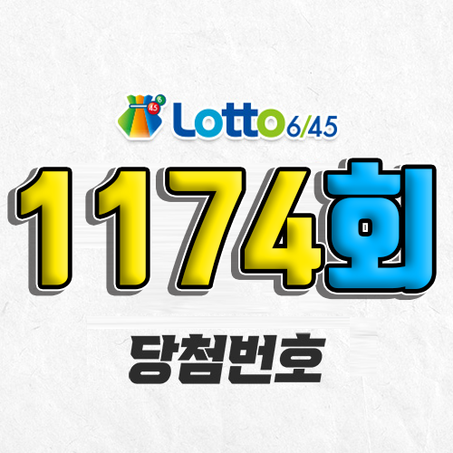 1174회 로또 당첨번호 조회 예상번호 자동 복권 추첨시간 1등 5월 31일 당첨금 확인 이번 주 1등 판매점 지역 제외수 5개 4개 3개 맞추면 얼마? 온라인으로 사는법