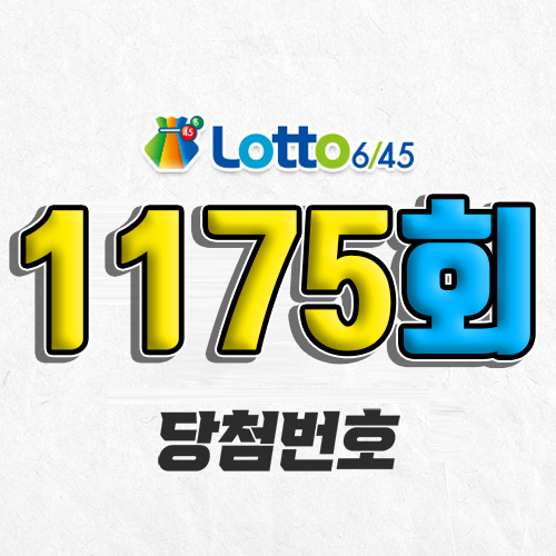 1175회 로또 당첨번호 조회 예상번호 자동 복권 추첨시간 1등 6월 7일 당첨금 확인 이번 주 1등 판매점 지역 제외수 5개 4개 3개 맞추면 얼마? 온라인으로 사는법