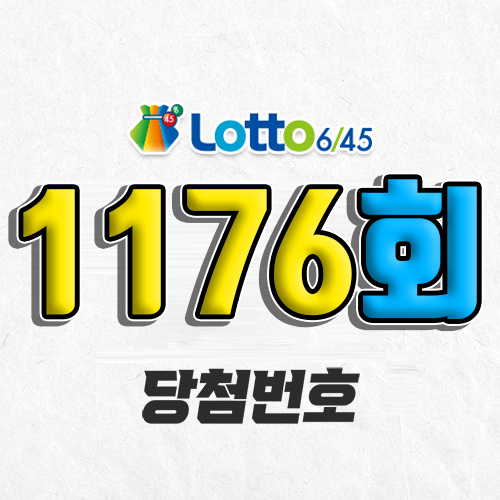 1176회 로또 당첨번호 조회 예상번호 자동 복권 추첨시간 1등 6월 14일 당첨금 확인 이번 주 1등 판매점 지역 제외수 5개 4개 3개 맞추면 얼마? 온라인으로 사는법