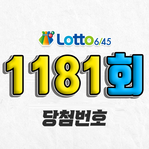 1181회 로또 당첨번호 조회 예상번호 자동 복권 추첨시간 1등 7월 19일 당첨금 확인 이번 주 1등 판매점 지역 제외수 5개 4개 3개 맞추면 얼마? 온라인으로 사는법