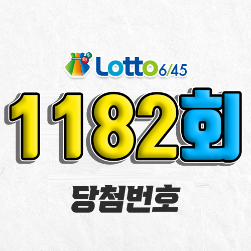 1182회 로또 당첨번호 조회 예상번호 자동 복권 추첨시간 1등 7월 26일 당첨금 확인 이번 주 1등 판매점 지역 제외수 5개 4개 3개 맞추면 얼마? 온라인으로 사는법