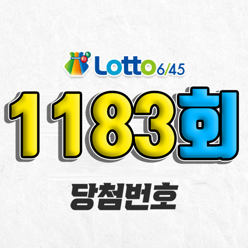 1183회 로또 당첨번호 조회 예상번호 자동 복권 추첨시간 1등 8월 2일 당첨금 확인 이번 주 1등 판매점 지역 제외수 5개 4개 3개 맞추면 얼마? 온라인으로 사는법