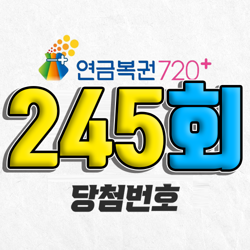 연금복권 720 245회 당첨번호 조회 1월 16일 실수령액 추첨일 온라인 사는법