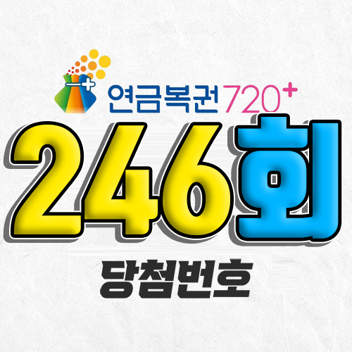 연금복권 720 246회 당첨번호 조회 1월 16일 실수령액 추첨일 온라인 사는법