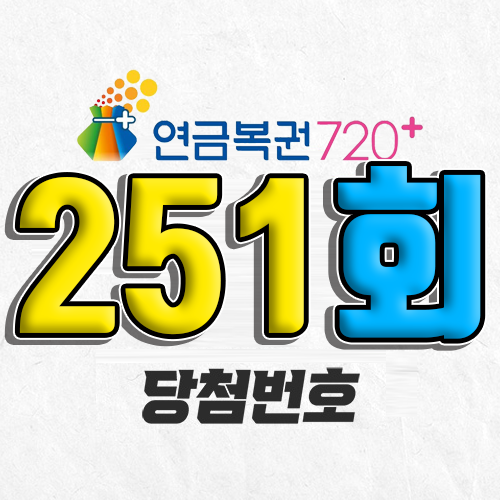 연금복권 720 251회 당첨번호 조회 2월 27일 실수령액 추첨일 온라인 사는법