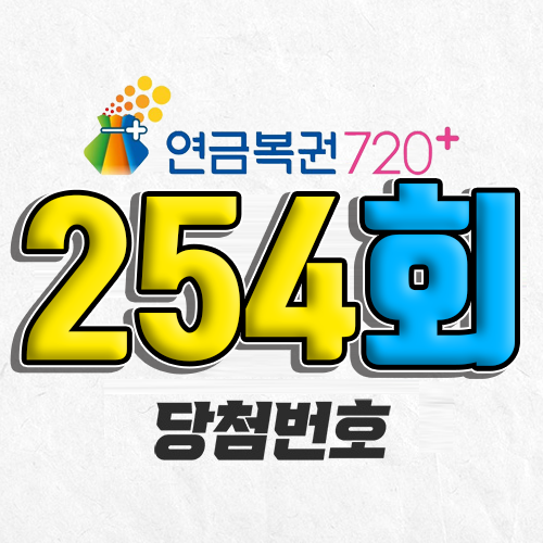 연금복권 720 254회 당첨번호 조회 3월 20일 실수령액 추첨일 온라인 사는법