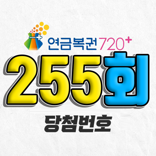 연금복권 720 255회 당첨번호 조회 3월 27일 실수령액 추첨일 온라인 사는법