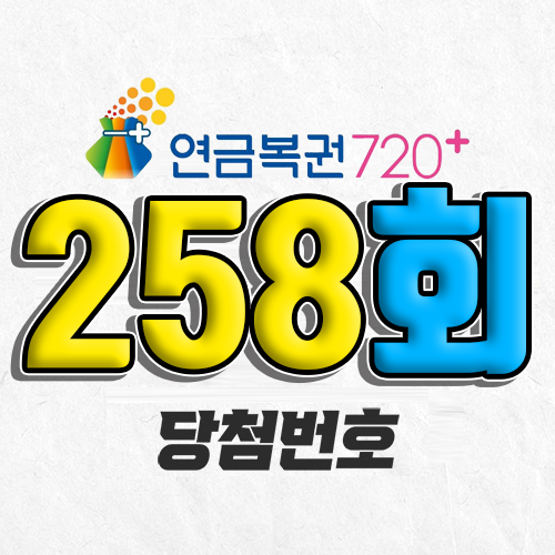 연금복권 720 258회 당첨번호 조회 4월 20일 실수령액 추첨일 온라인 사는법