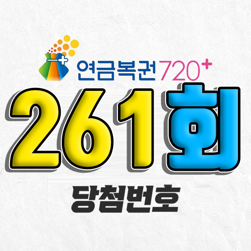 연금복권 720 261회 당첨번호 조회 5월 8일 실수령액 추첨일 온라인 사는법