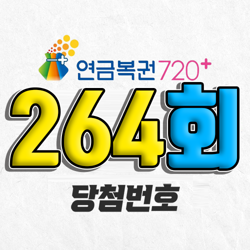 연금복권 720 264회 당첨번호 조회 5월 29일 실수령액 추첨일 온라인 사는법