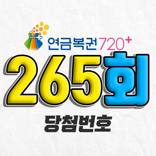 연금복권 720 265회 당첨번호 조회 6월 5일 실수령액 추첨일 온라인 사는법