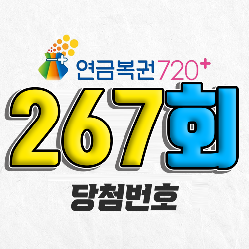 연금복권 720 267회 당첨번호 조회 6월 19일 실수령액 추첨일 온라인 사는법