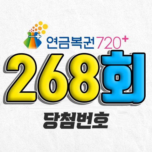 연금복권 720 268회 당첨번호 조회 6월 26일 실수령액 추첨일 온라인 사는법