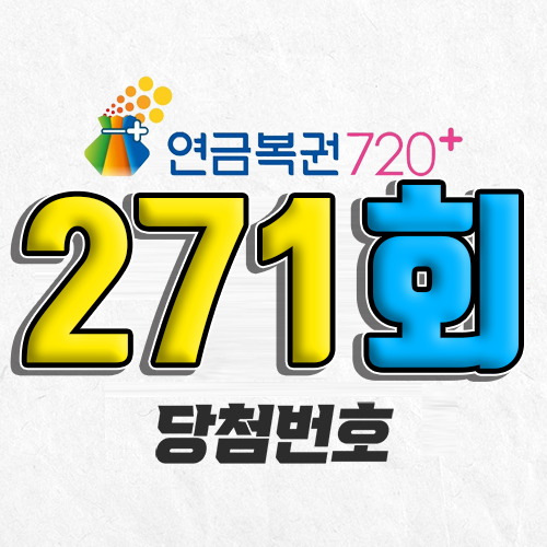 연금복권 720 271회 당첨번호 조회 7월 17일 실수령액 추첨일 온라인 사는법