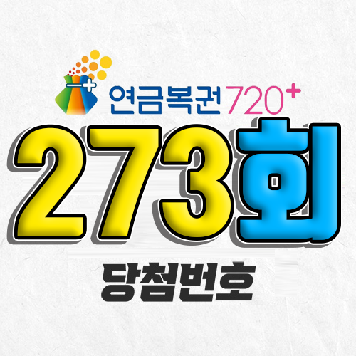 연금복권 720 273회 당첨번호 조회 7월 31일 실수령액 추첨일 온라인 사는법