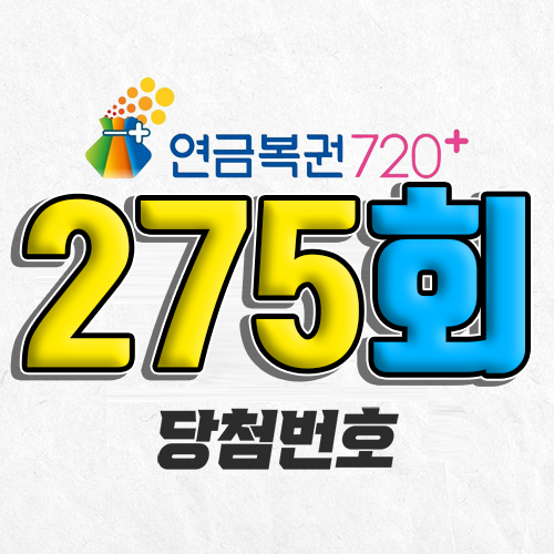 연금복권 720 275회 당첨번호 조회 8월 14일 실수령액 추첨일 온라인 사는법