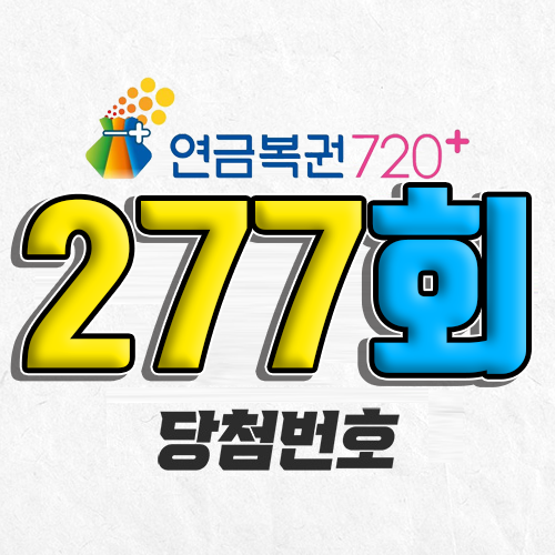 연금복권 720 277회 당첨번호 조회 8월 28일 실수령액 추첨일 온라인 사는법