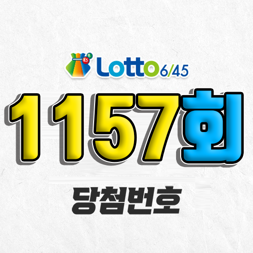 1157회 로또 당첨번호 조회 예상번호 자동 복권 추첨시간 1등 2월 1일 당첨금 확인 이번 주 1등 판매점 지역 제외수 5개 4개 3개 맞추면 얼마? 온라인으로 사는법